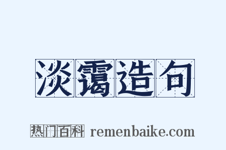 淡霭造句是什么意思的图片